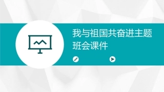 我与祖国共奋进主题班会课件