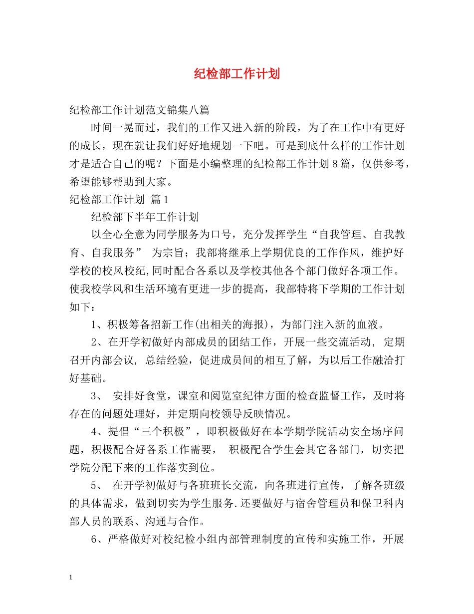 纪检部工作计划 _第1页