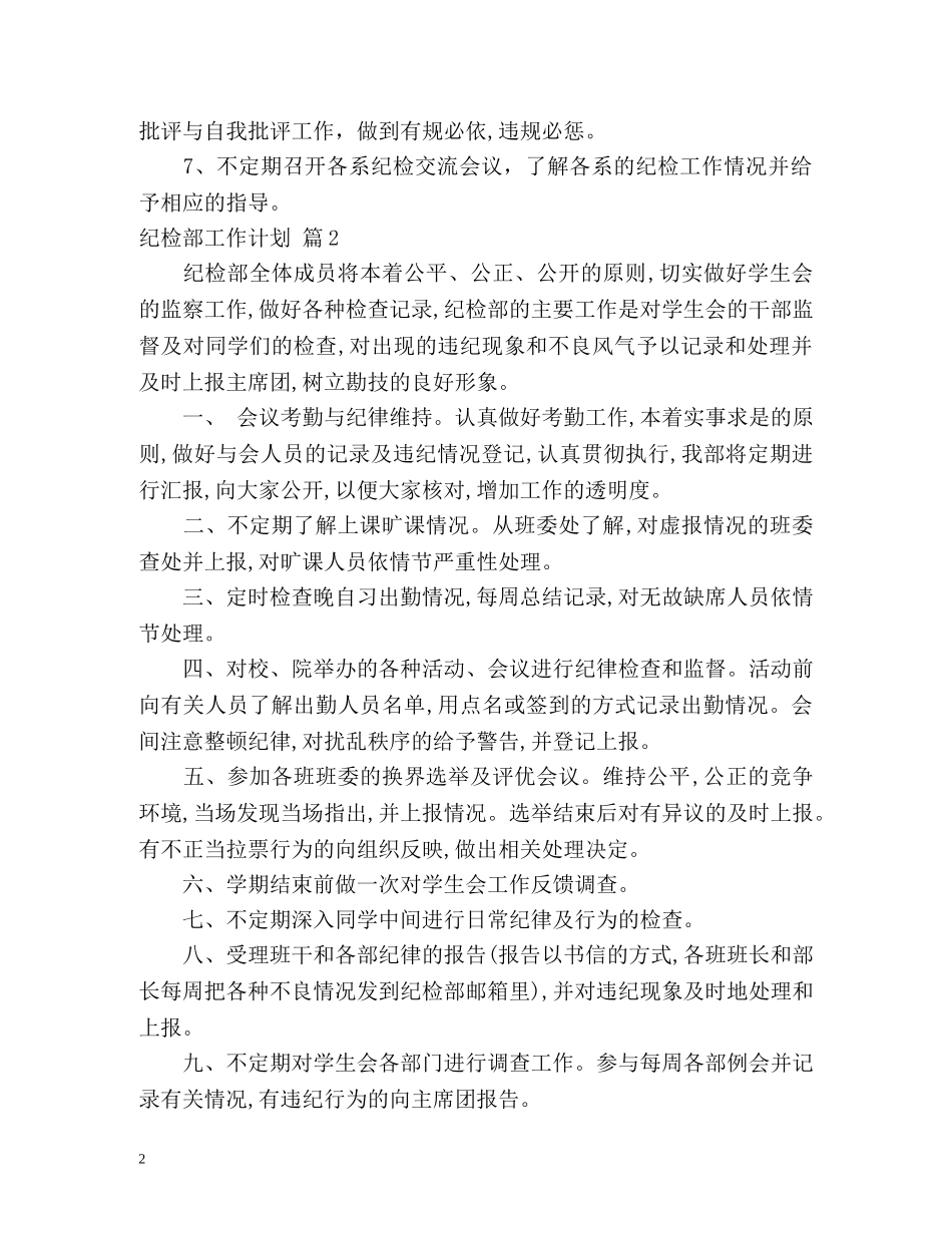 纪检部工作计划 _第2页