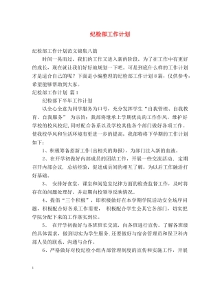 纪检部工作计划 