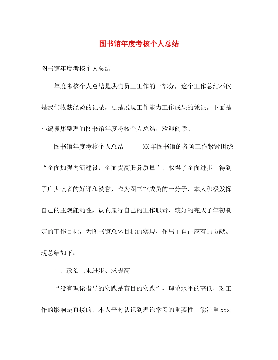 图书馆年度考核个人总结 _第1页
