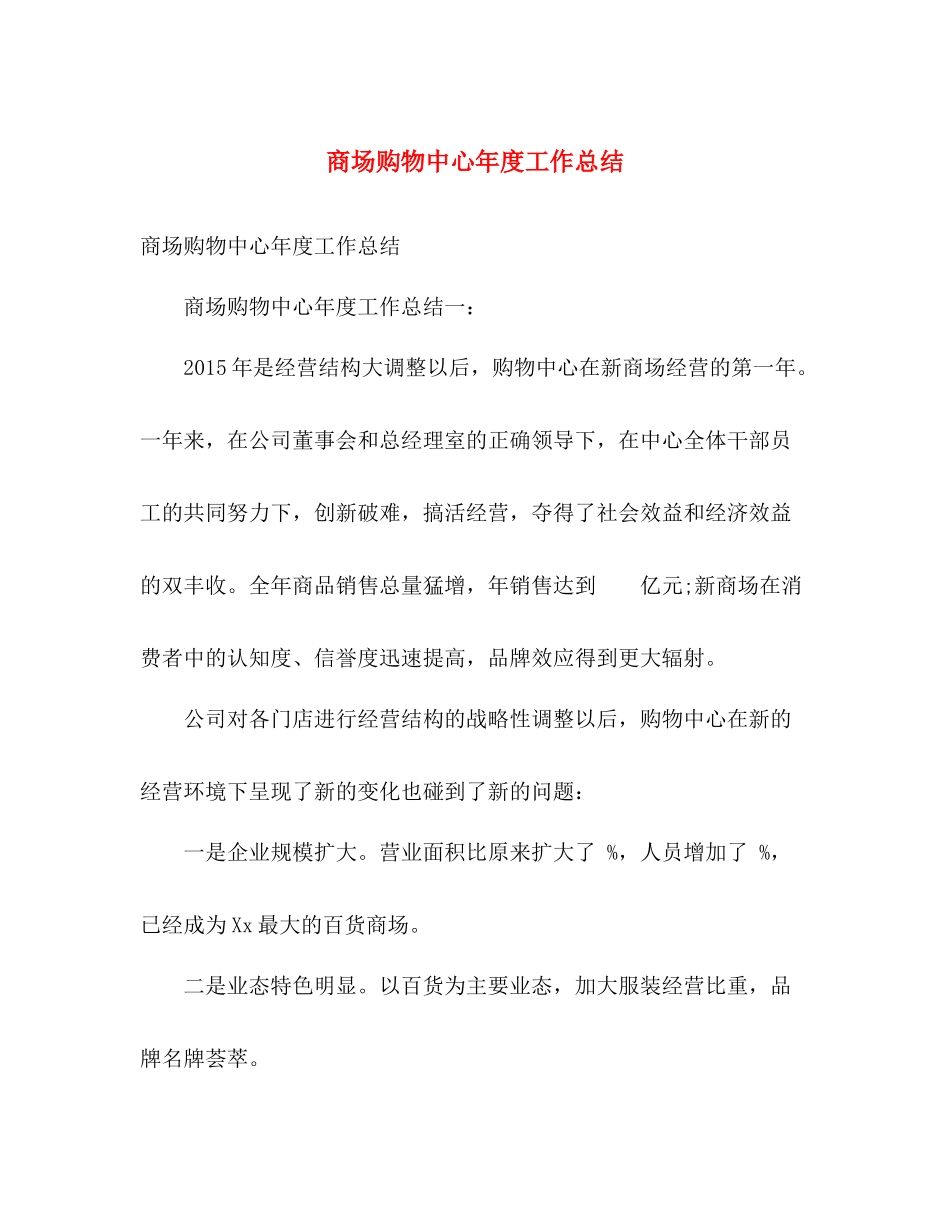 商场购物中心年度工作总结 _第1页
