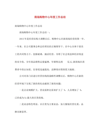 商场购物中心年度工作总结 