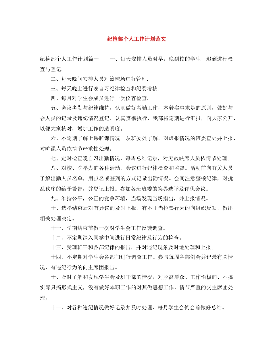 纪检部个人工作计划范文 _第1页