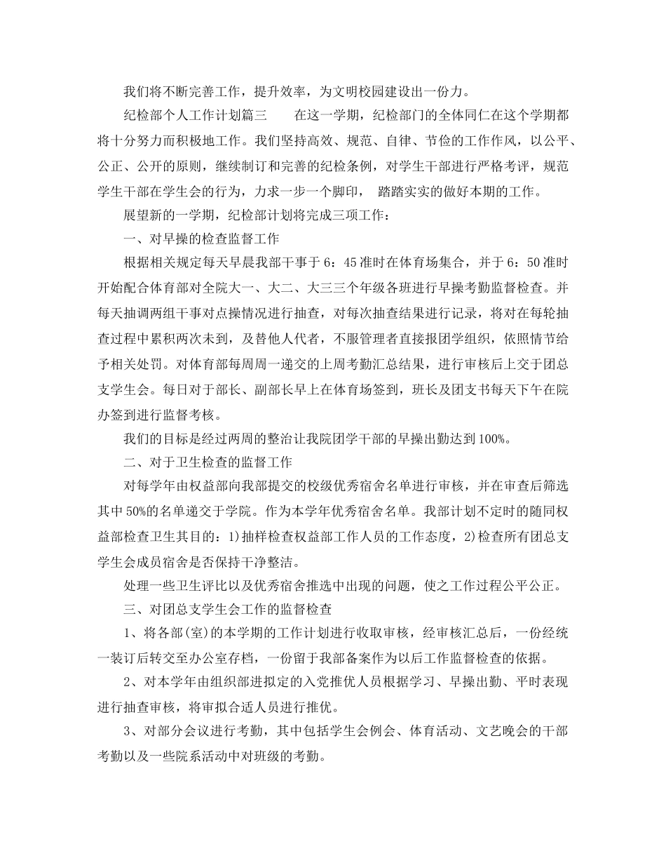 纪检部个人工作计划范文 _第3页
