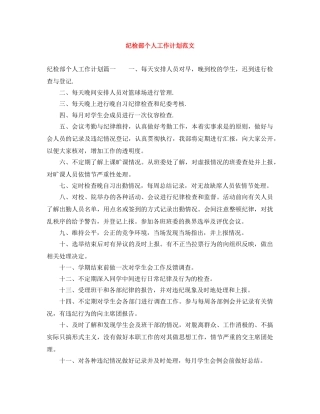 纪检部个人工作计划范文 