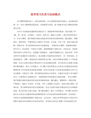 医学实习生实习总结格式 