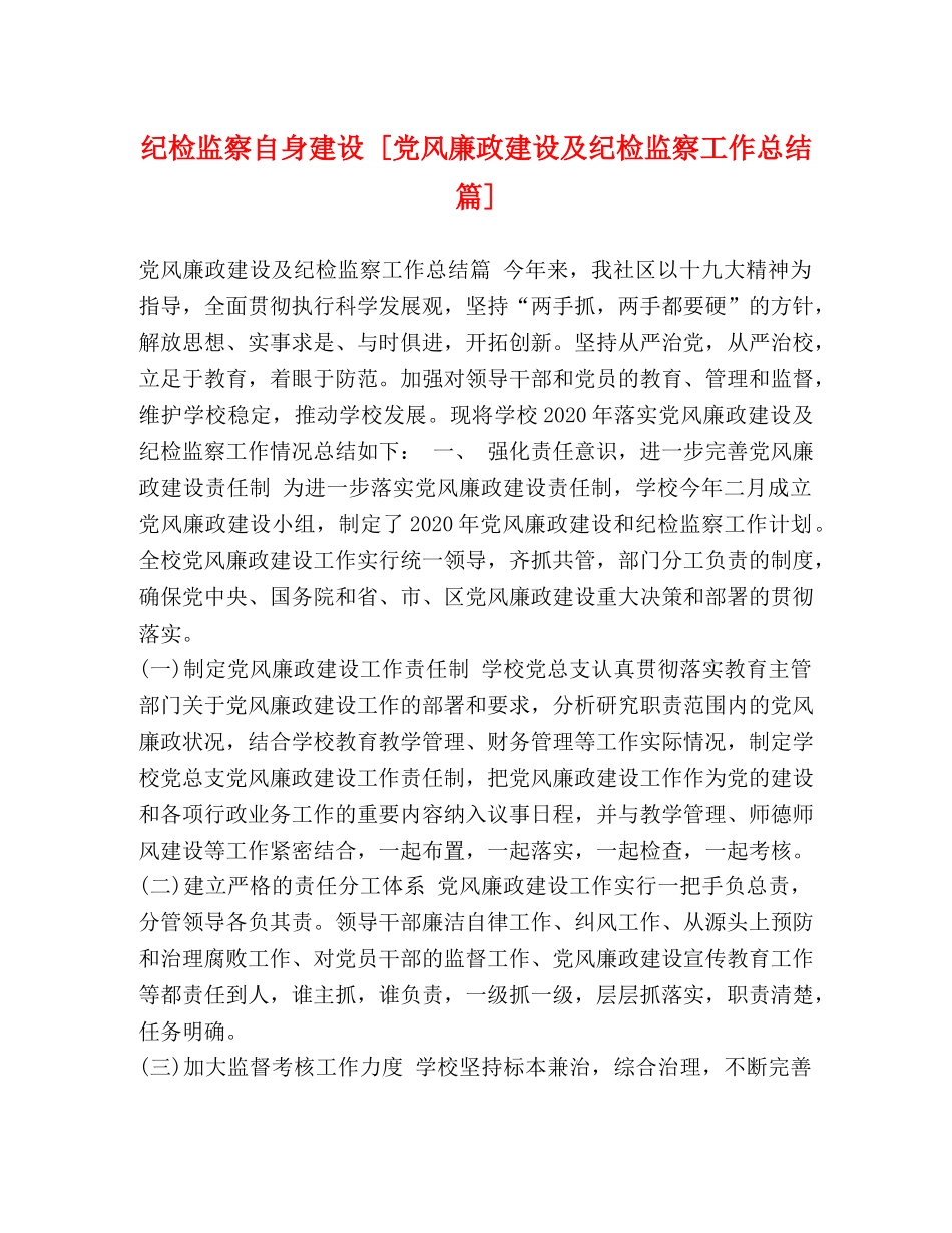 纪检监察自身建设 [党风廉政建设及纪检监察工作总结篇] _第1页