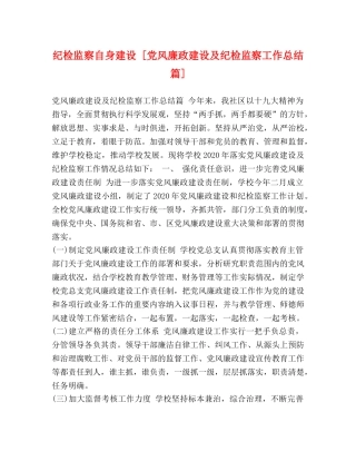 纪检监察自身建设 [党风廉政建设及纪检监察工作总结篇] 