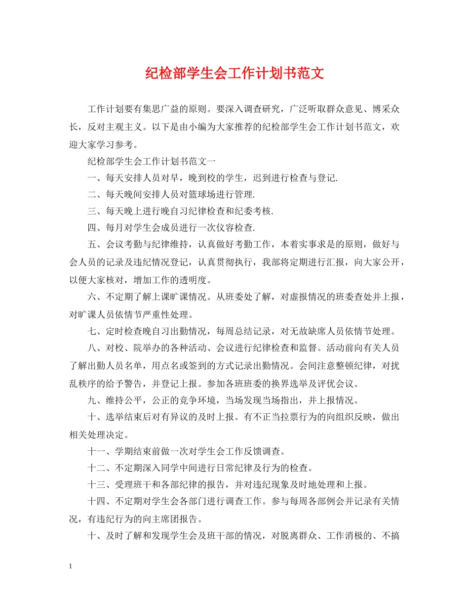 纪检部学生会工作计划书范文 _第1页