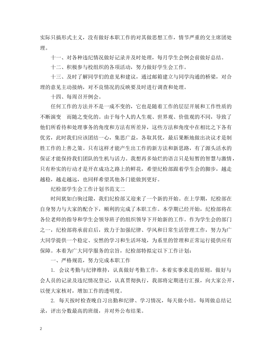 纪检部学生会工作计划书范文 _第2页