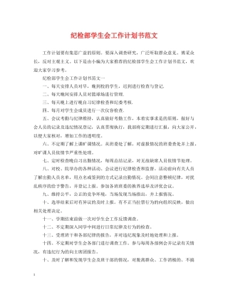 纪检部学生会工作计划书范文 