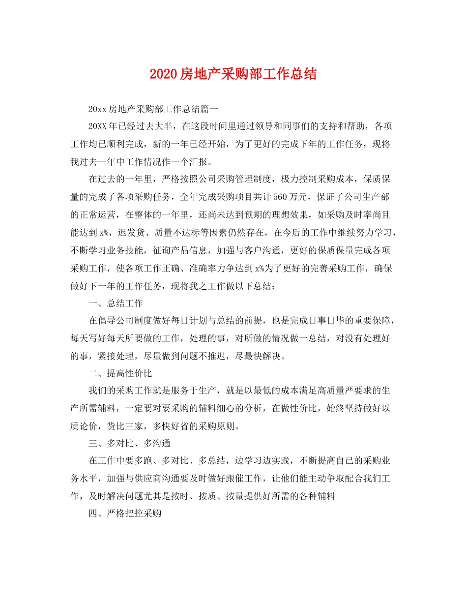 房地产采购部工作总结 _第1页