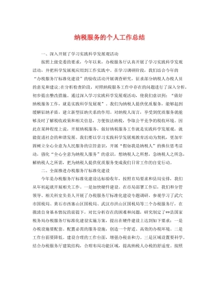 纳税服务的个人工作总结 