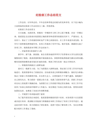 纪检部工作总结范文 