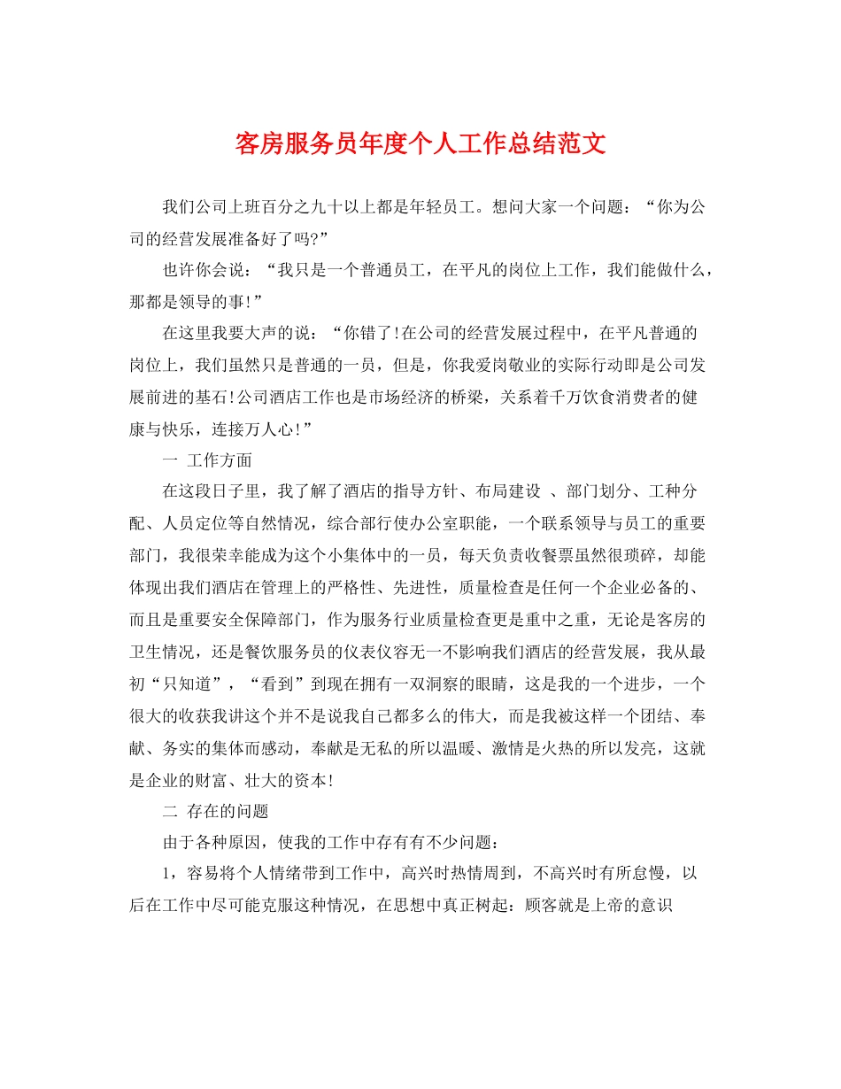客房服务员年度个人工作总结范文 _第1页