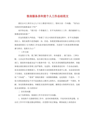 客房服务员年度个人工作总结范文 