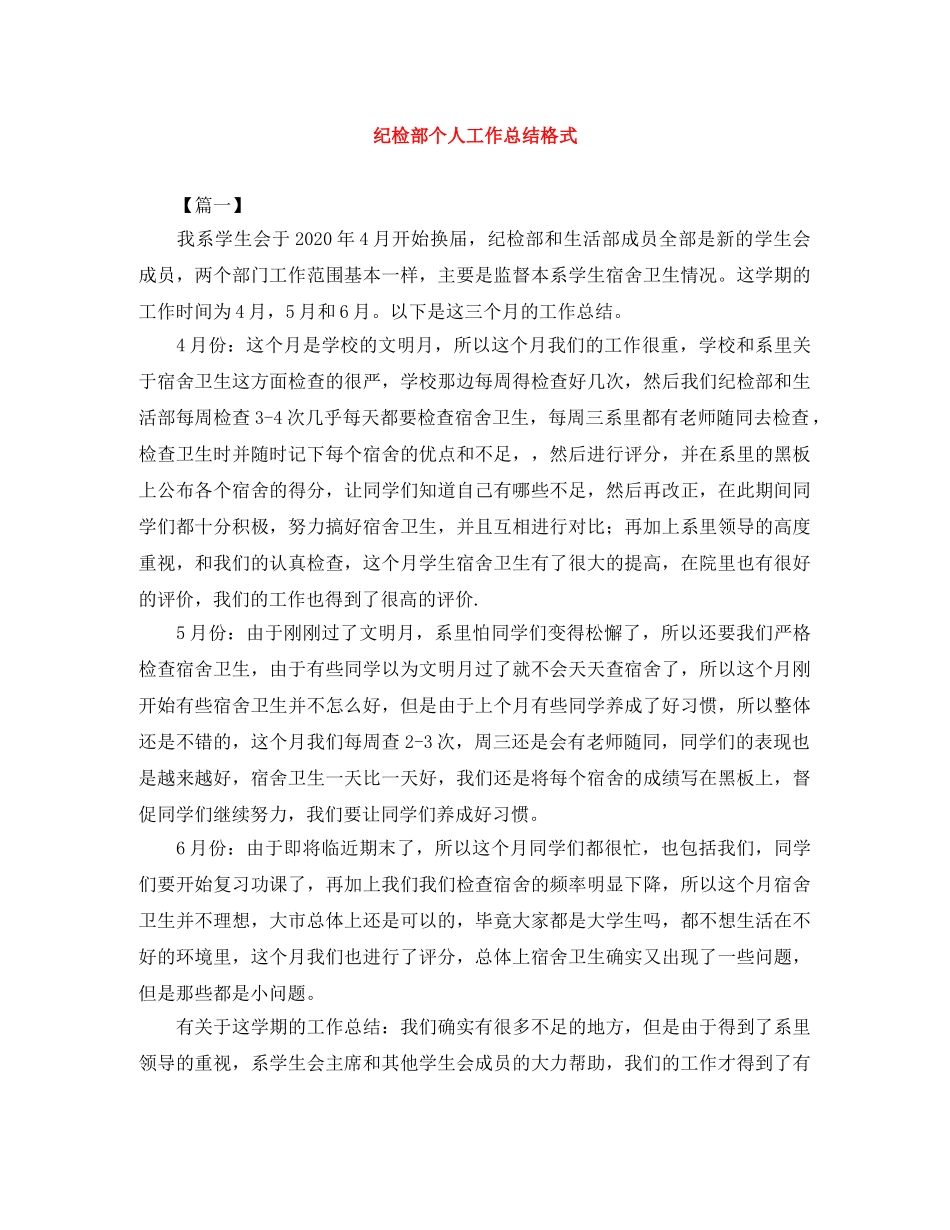 纪检部个人工作总结格式 _第1页