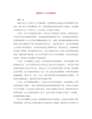 纪检部个人工作总结格式 