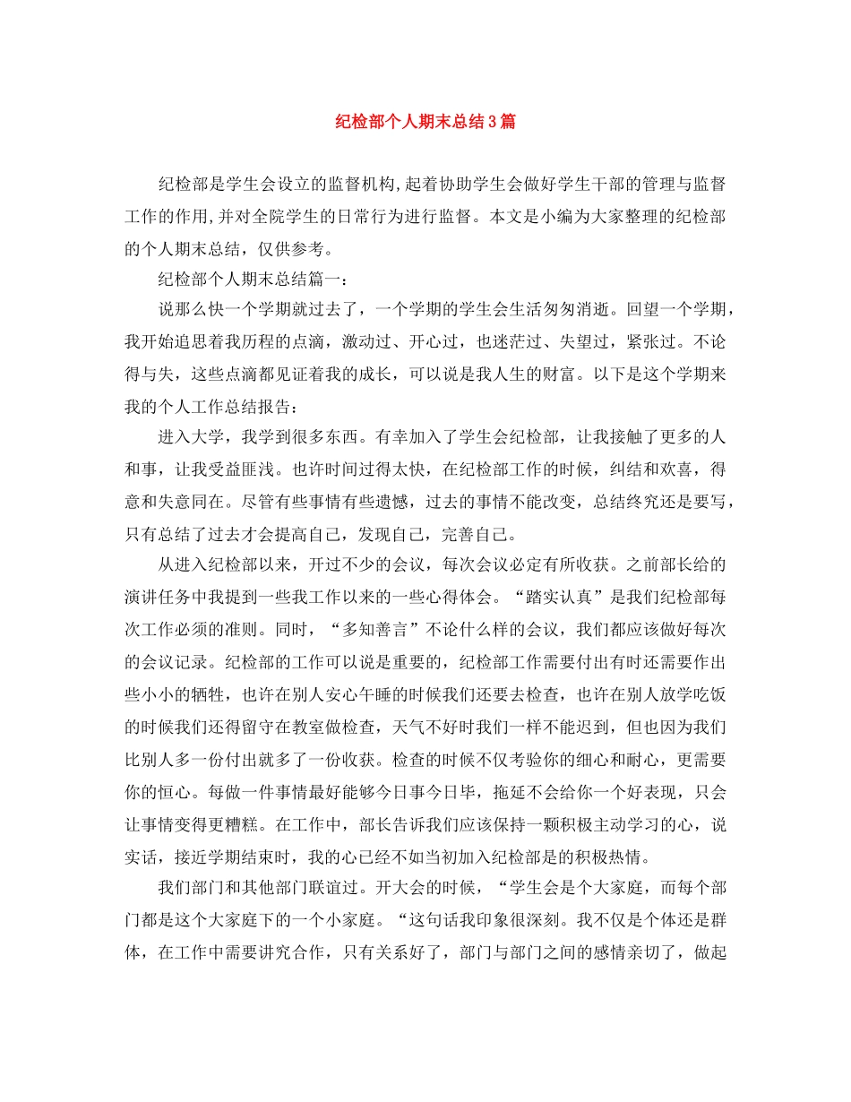 纪检部个人期末总结3篇 _第1页