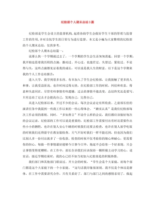纪检部个人期末总结3篇 