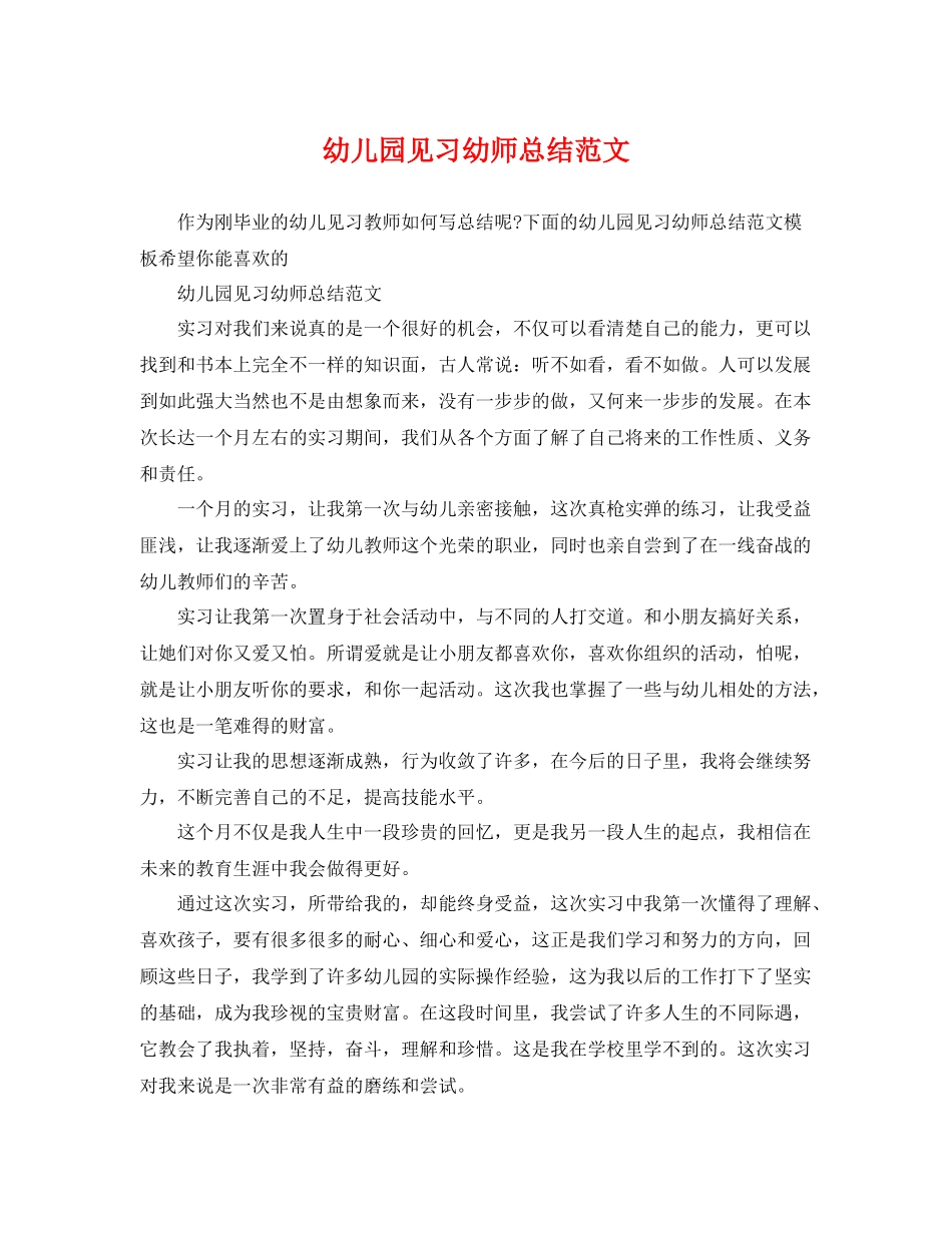 幼儿园见习幼师总结范文 _第1页