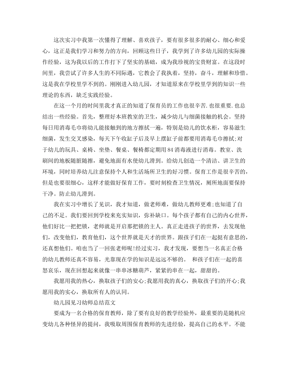 幼儿园见习幼师总结范文 _第2页