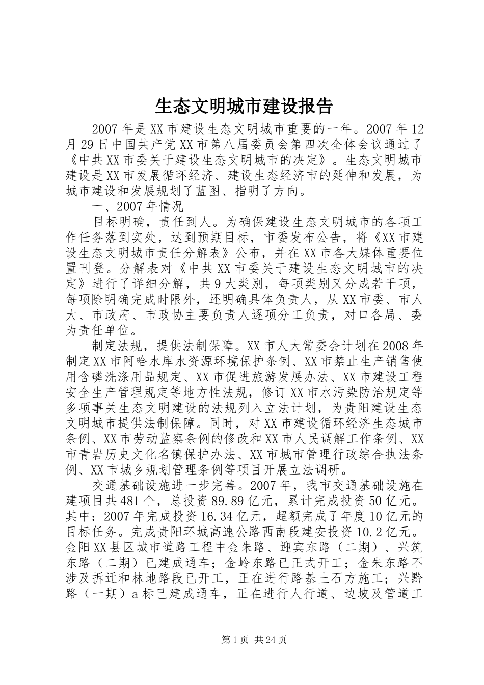 生态文明城市建设报告_第1页