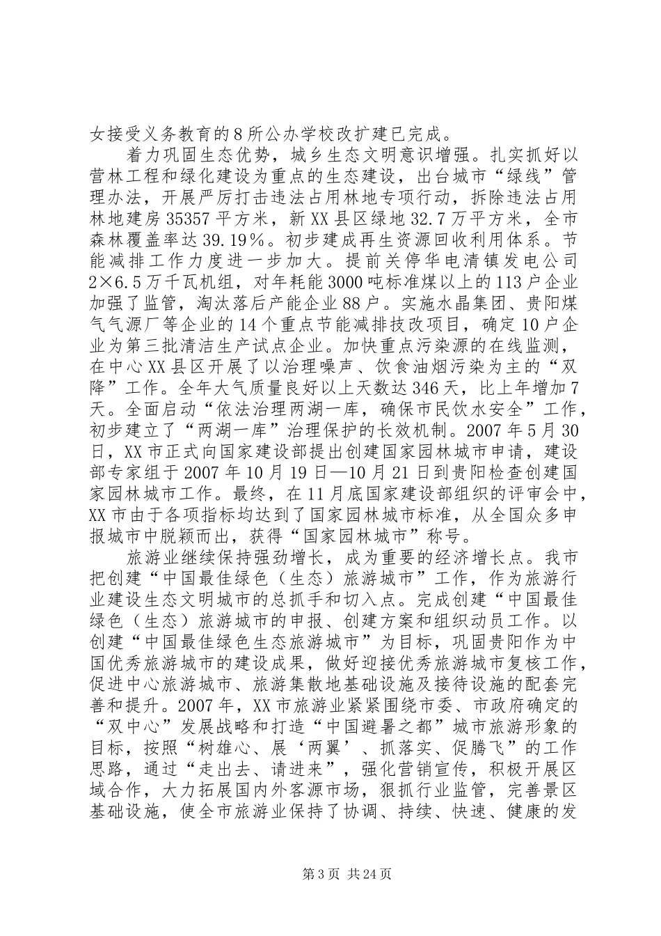 生态文明城市建设报告_第3页