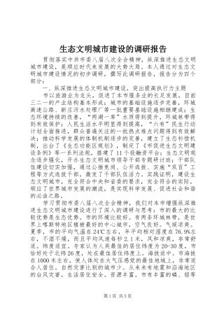 生态文明城市建设的调研报告