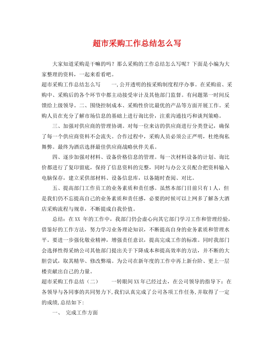 超市采购工作总结怎么写 _第1页