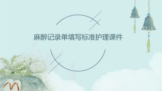 麻醉记录单填写标准护理课件