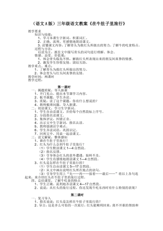 （语文A版）三年级语文教案在牛肚子里旅行