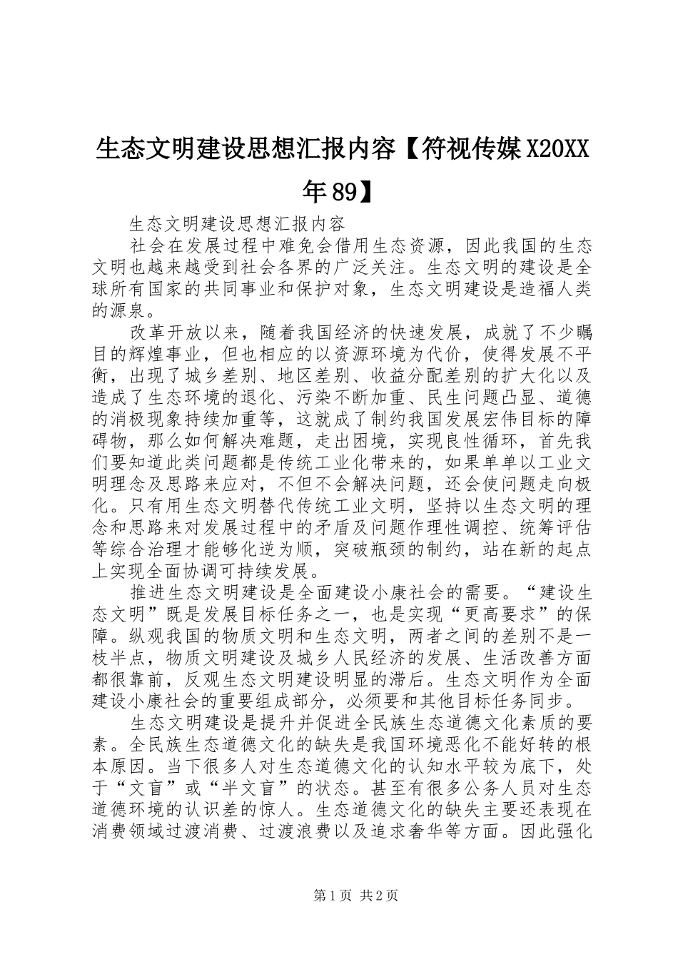 生态文明建设思想汇报内容【符视传媒X20XX年89】_第1页