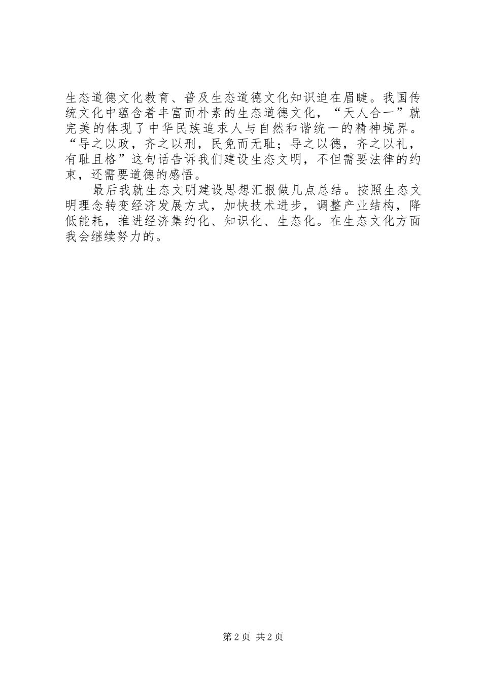 生态文明建设思想汇报内容【符视传媒X20XX年89】_第2页