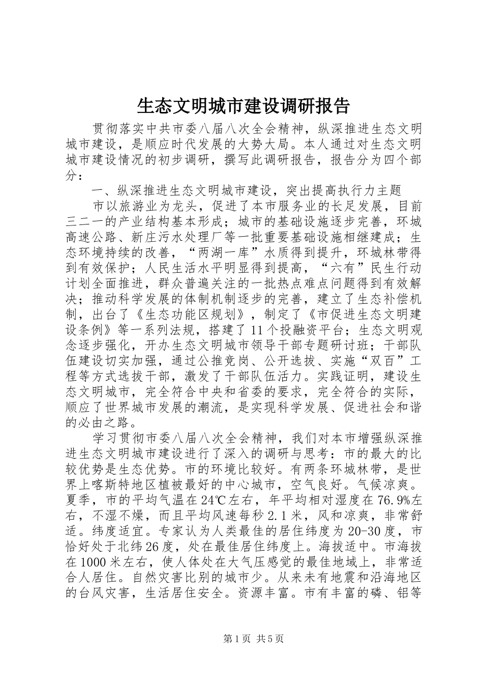 生态文明城市建设调研报告_第1页