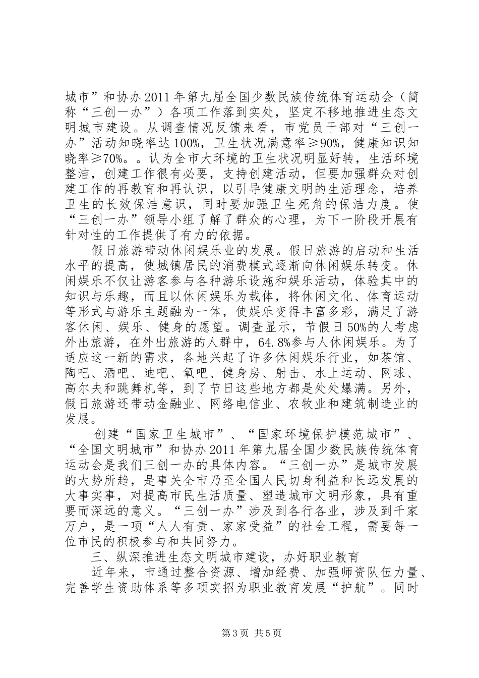 生态文明城市建设调研报告_第3页