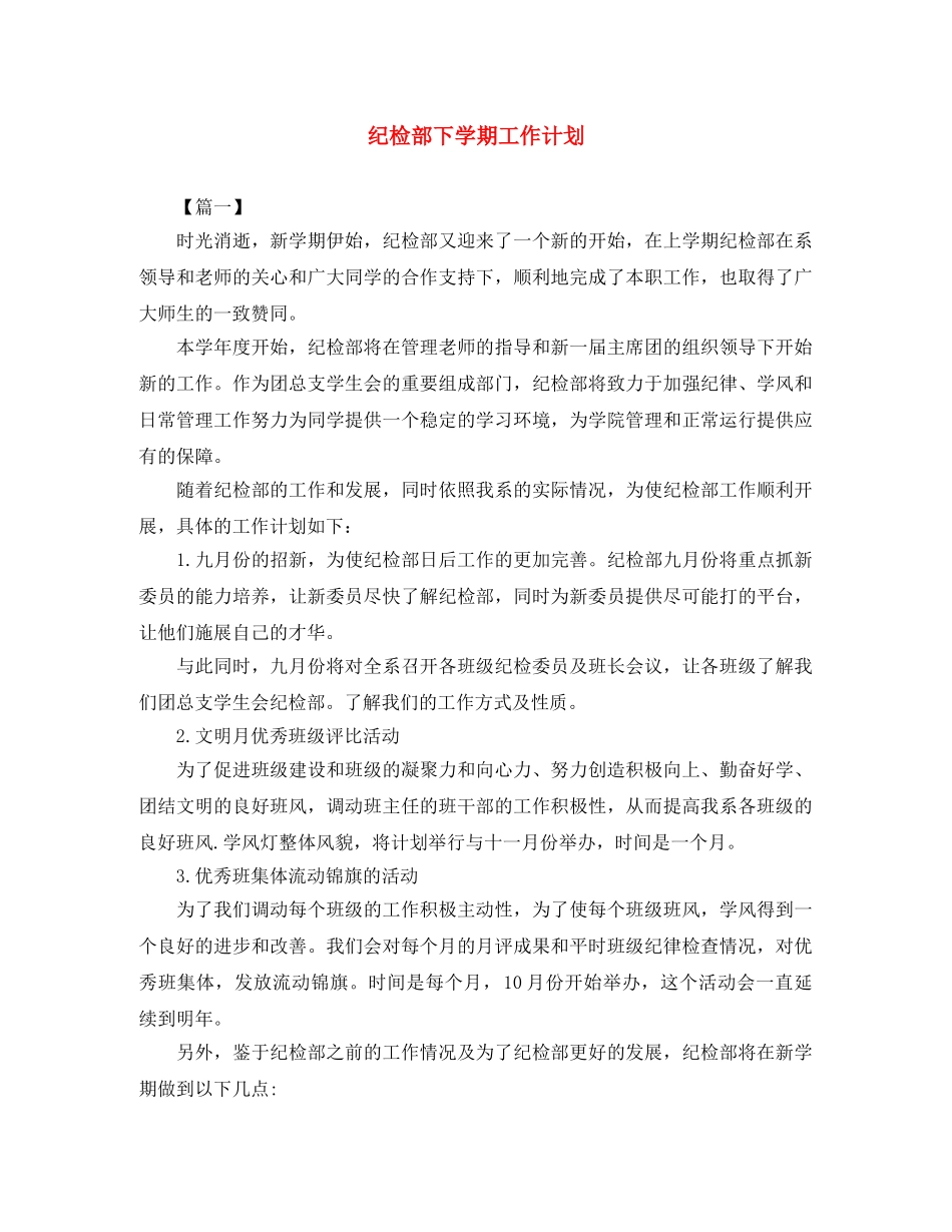 纪检部下学期工作计划 _第1页