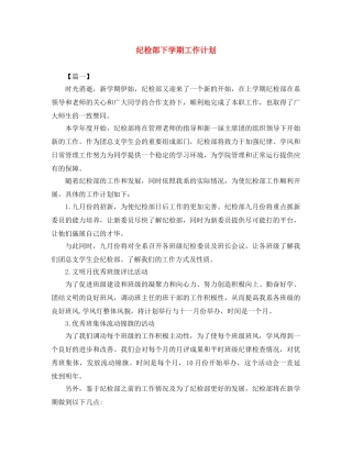 纪检部下学期工作计划 