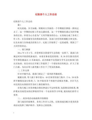 纪检部个人工作总结 