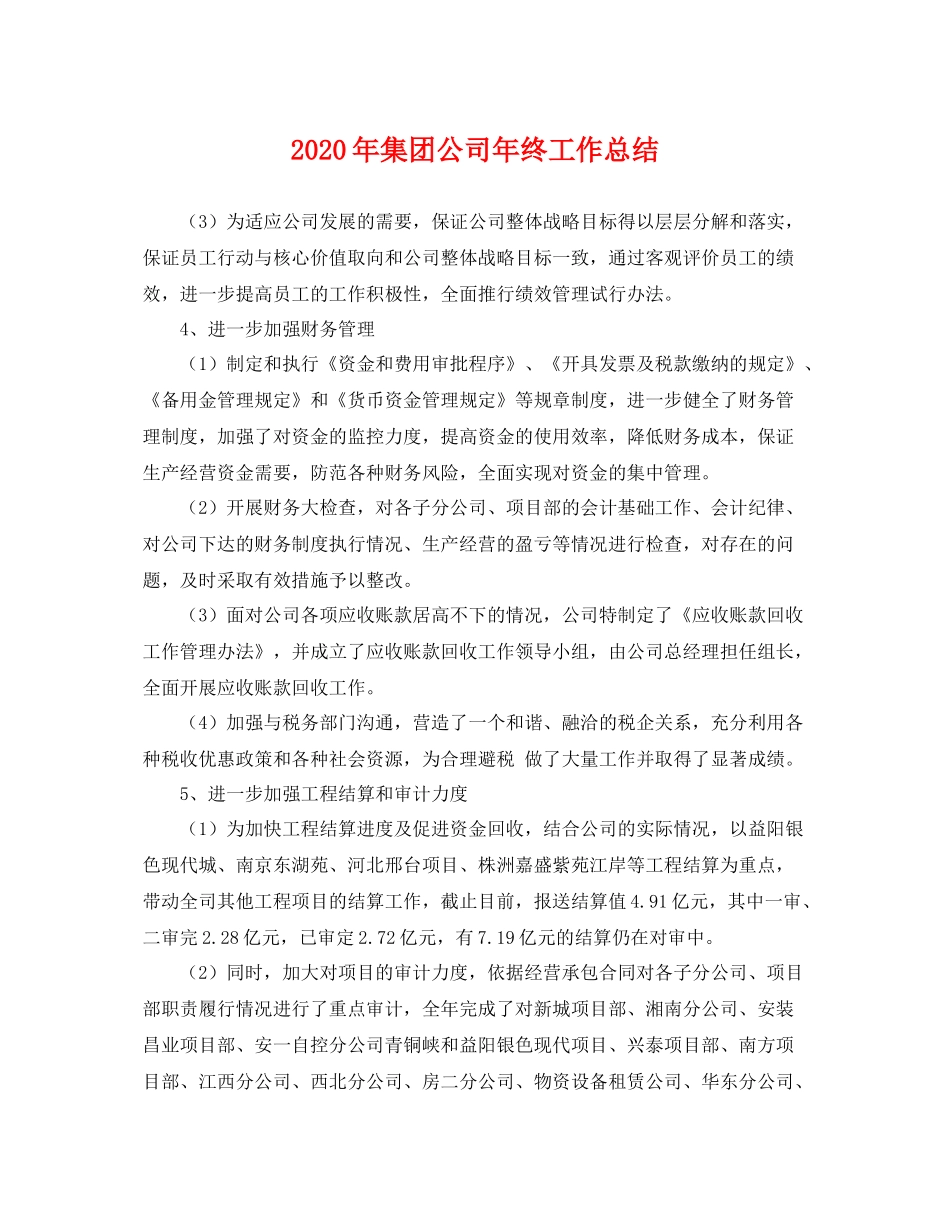 2020年集团公司年终工作总结 _第1页