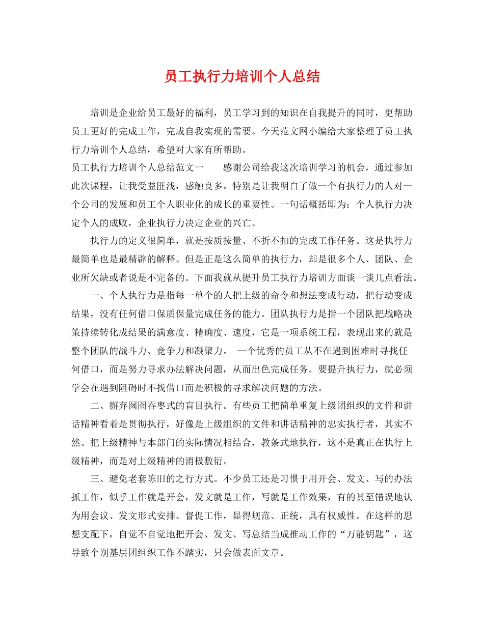 员工执行力培训个人总结 _第1页