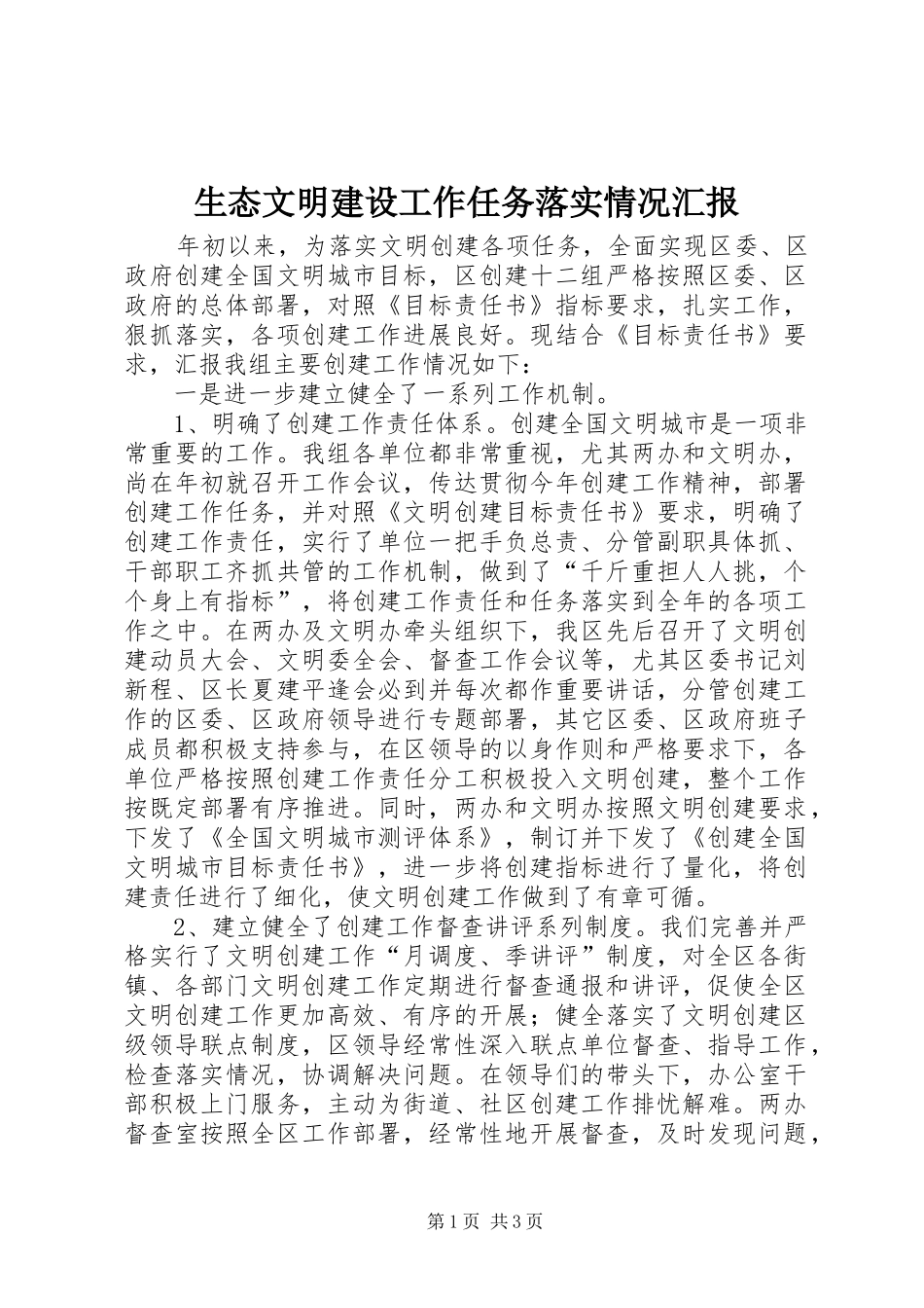 生态文明建设工作任务落实情况汇报_第1页