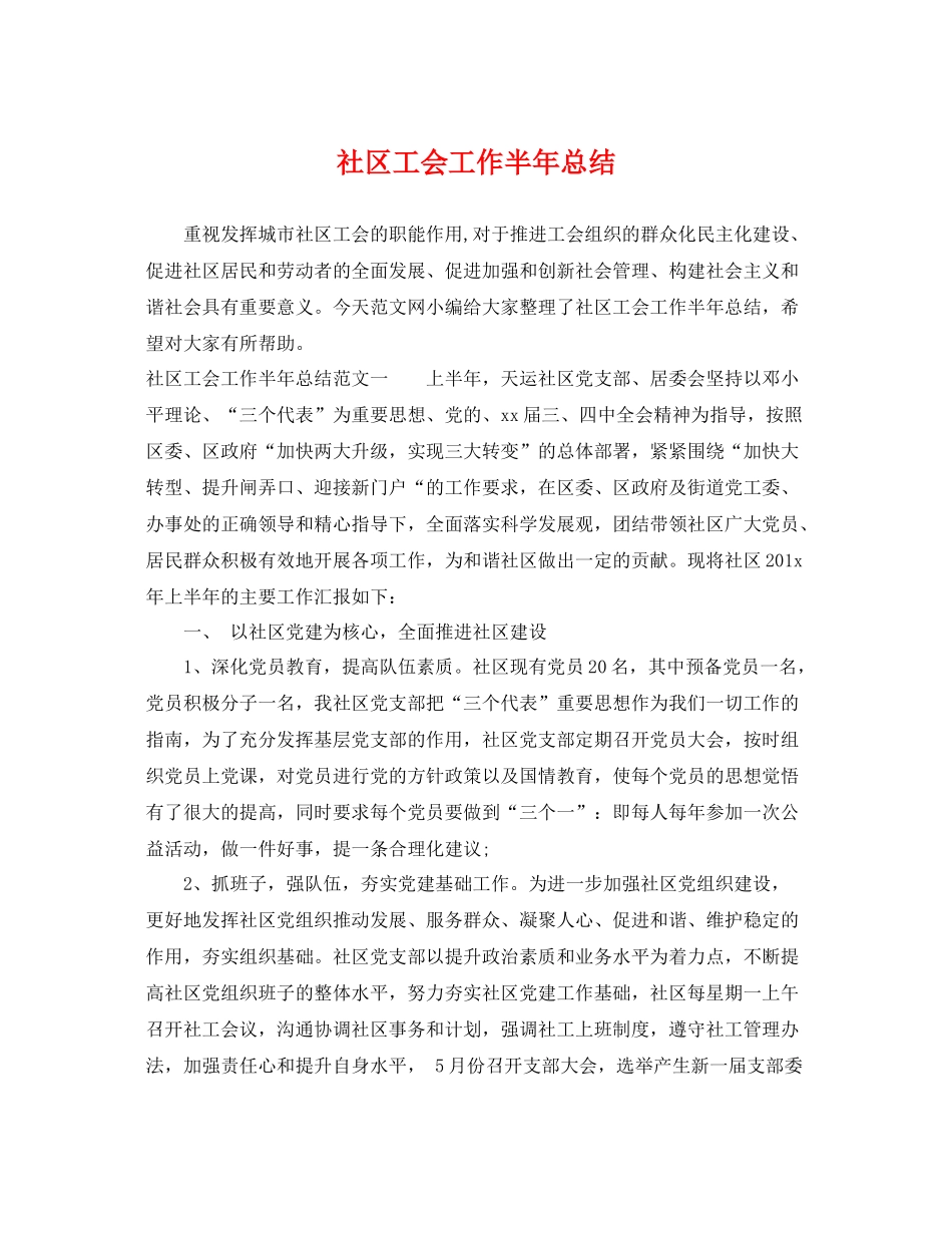 社区工会工作半年总结 _第1页