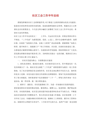 社区工会工作半年总结 