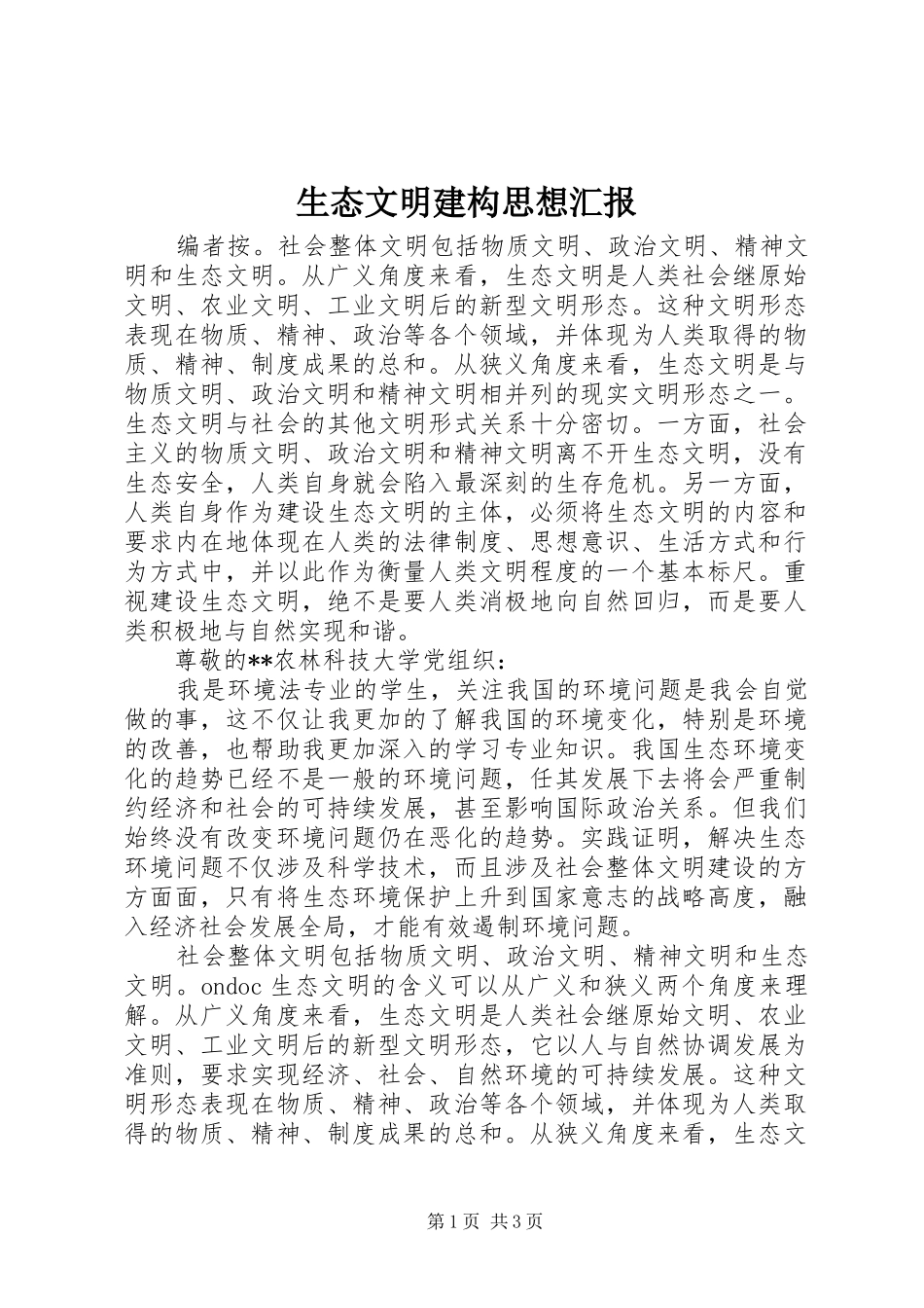 生态文明建构思想汇报_第1页
