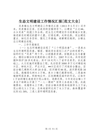 生态文明建设工作情况汇报[范文大全]