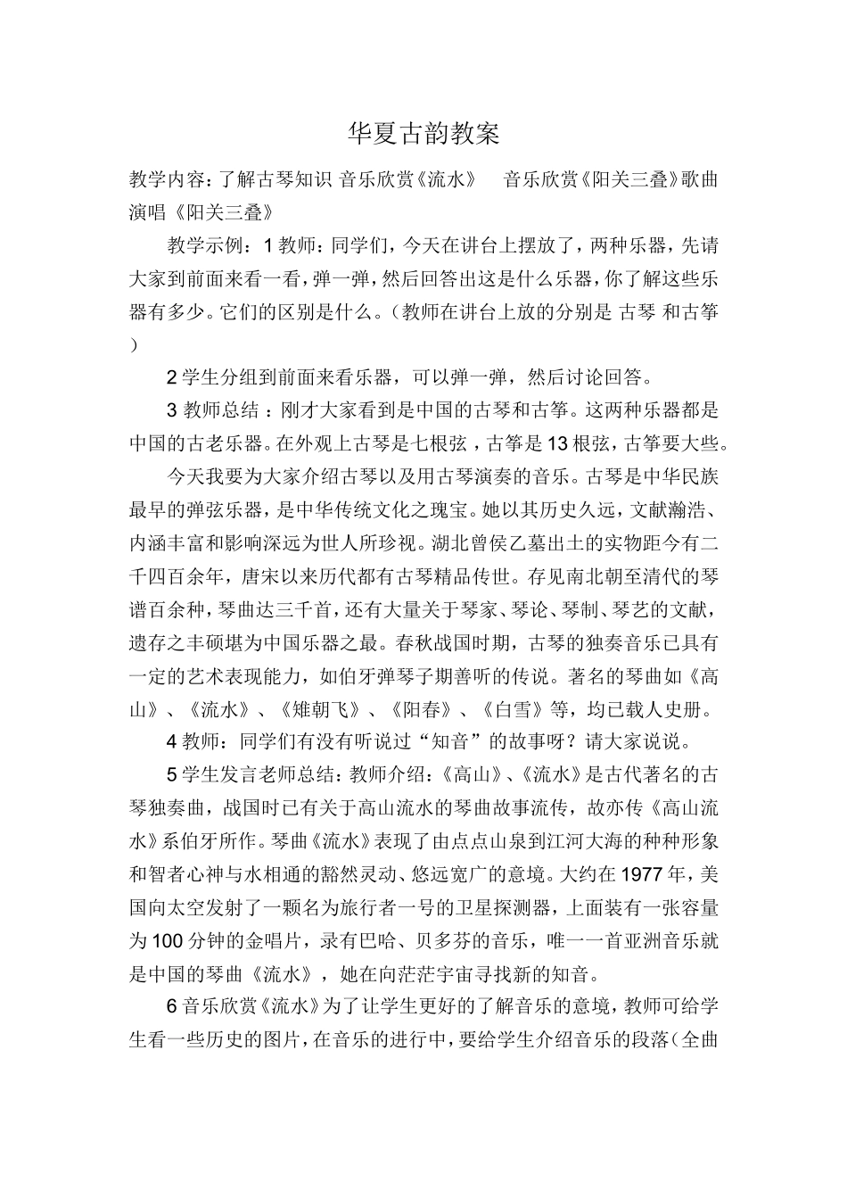 华夏古韵教案_第1页