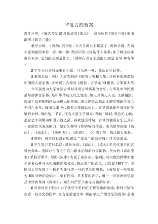 华夏古韵教案