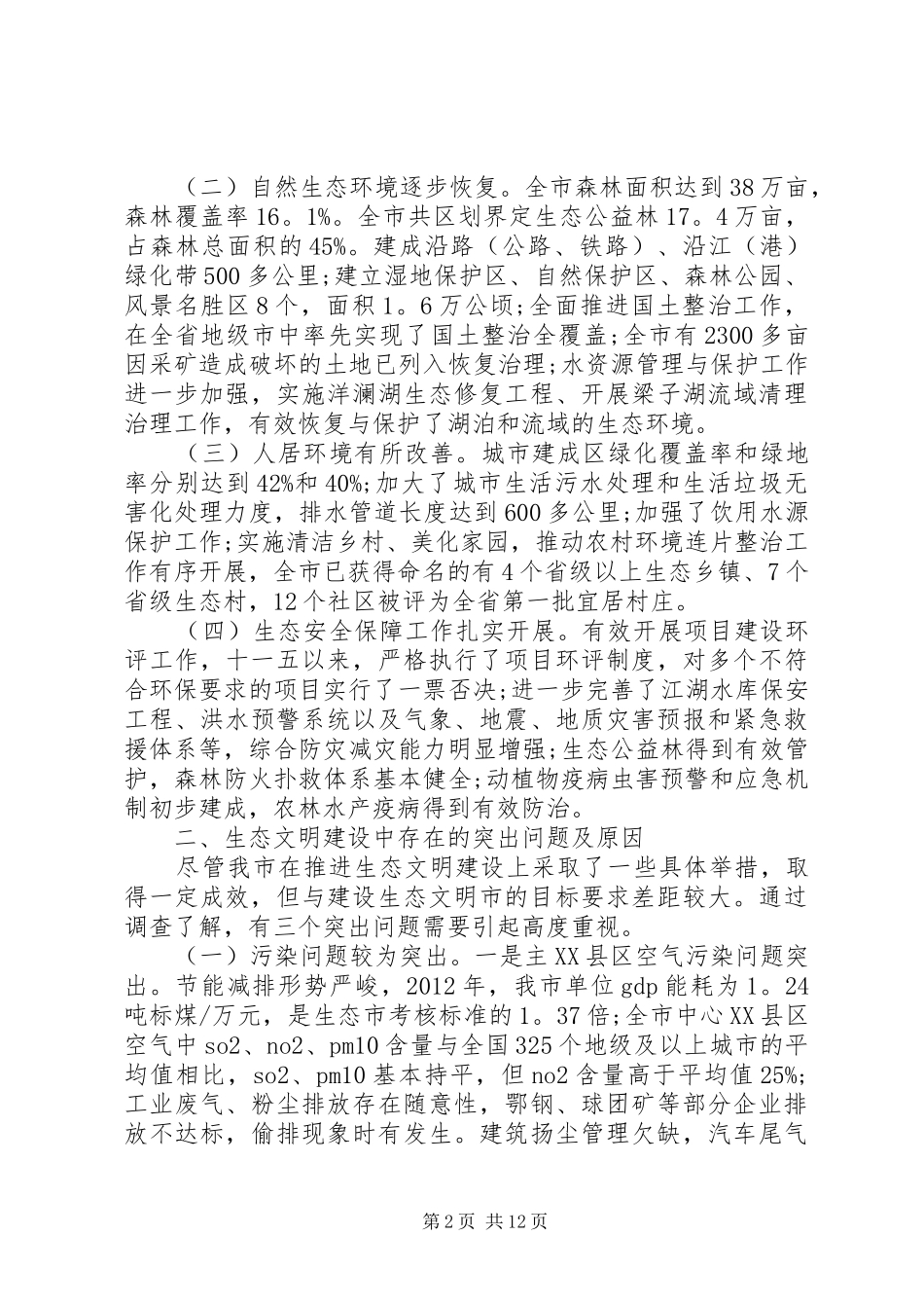 生态文明乡村调研报告_第2页